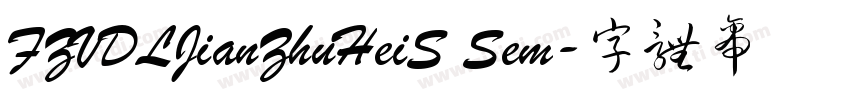 FZVDLJianZhuHeiS Sem字体转换
